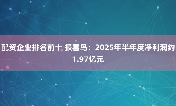 配资企业排名前十 报喜鸟：2025年半年度净利润约1.97亿元